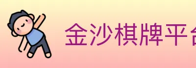 金沙棋牌平台 logo